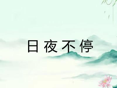 日夜不停