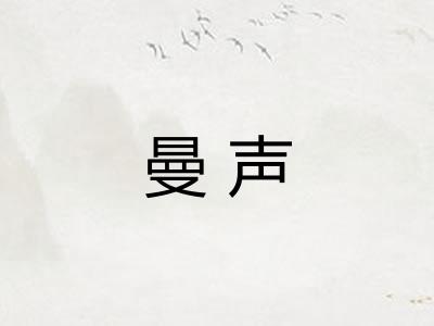 曼声