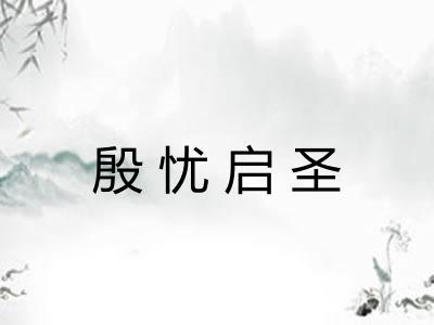 殷忧启圣