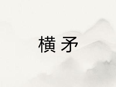 横矛