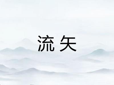 流矢