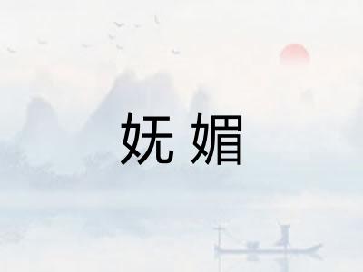 妩媚