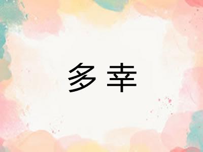 多幸