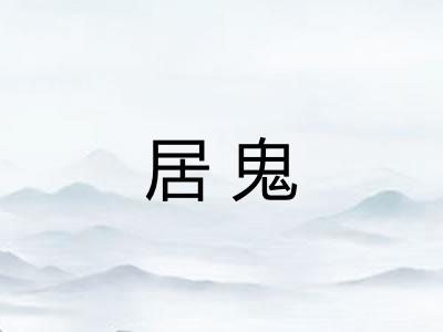 居鬼