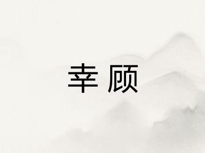 幸顾