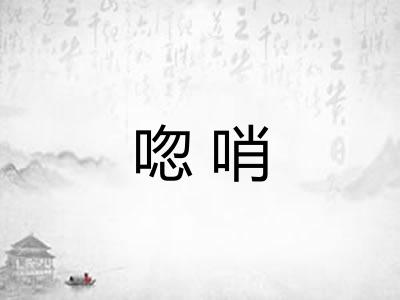 唿哨
