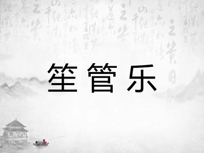 笙管乐