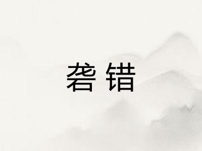 砻错