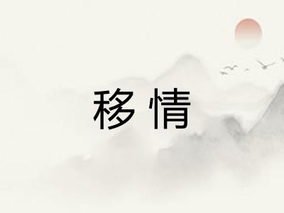 移情