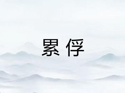 累俘