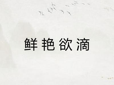 鲜艳欲滴