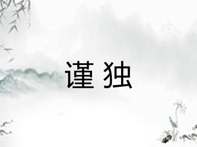谨独