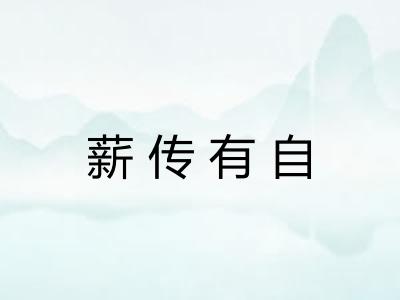 薪传有自