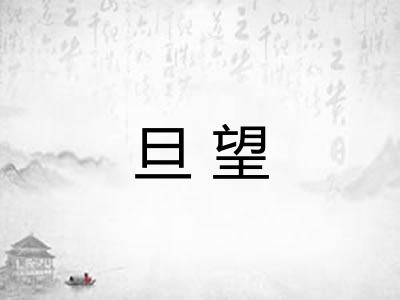 旦望