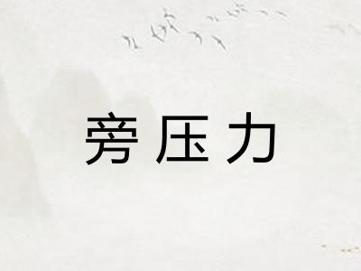旁压力