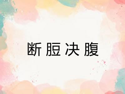 断脰决腹