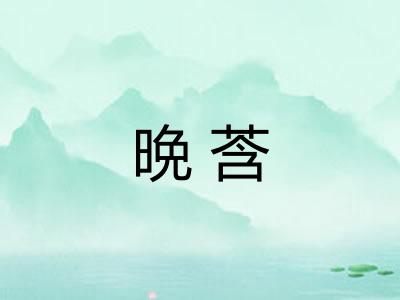 晩莟