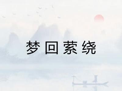 梦回萦绕