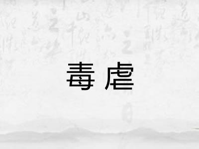 毒虐