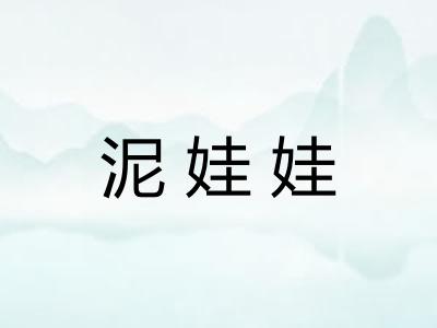 泥娃娃
