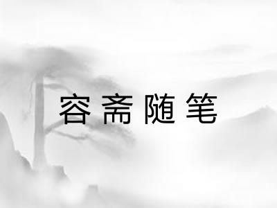 容斋随笔