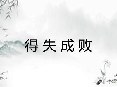 得失成败