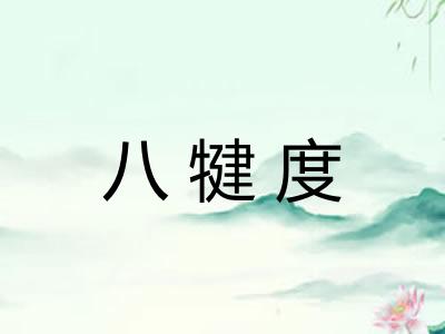 八犍度