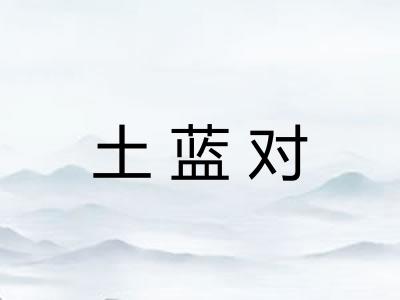 土蓝对