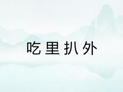 吃里扒外