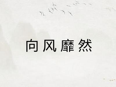 向风靡然