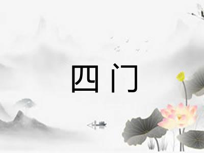 四门