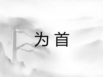为首