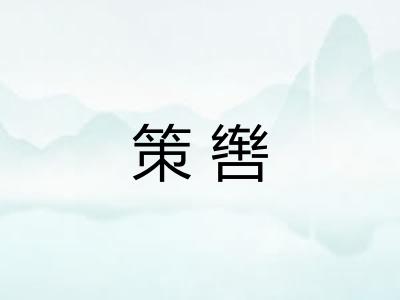 策辔