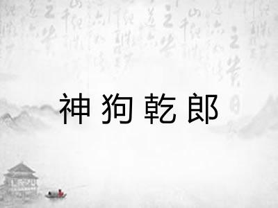 神狗乾郎