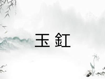 玉釭