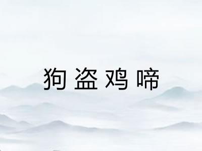 狗盗鸡啼