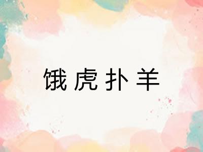 饿虎扑羊
