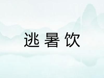 逃暑饮