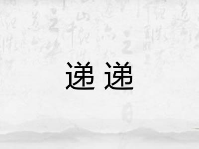递递