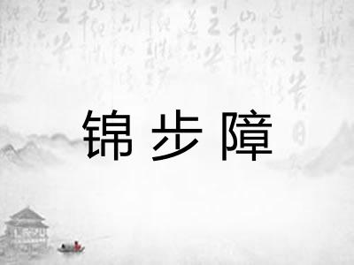锦步障