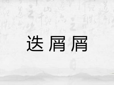 迭屑屑