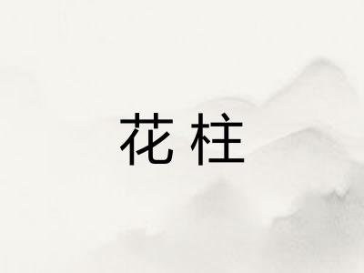 花柱