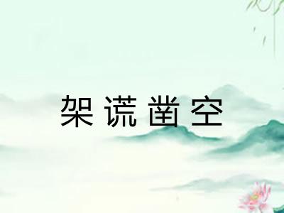 架谎凿空