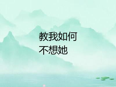教我如何不想她
