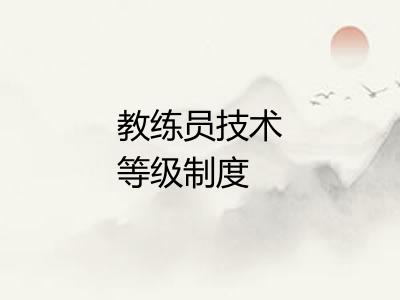 教练员技术等级制度