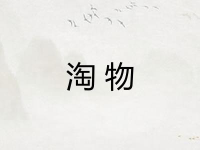 淘物