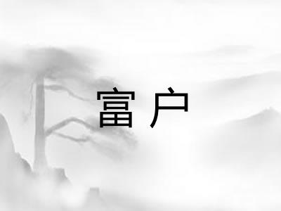 富户
