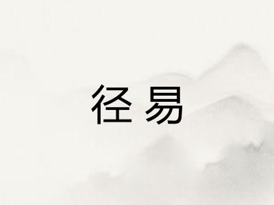 径易