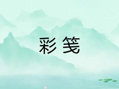 彩笺