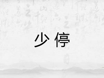少停